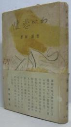わが悲懐