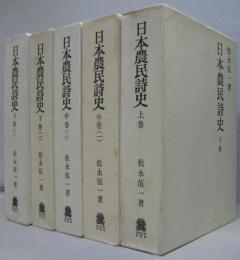 日本農民詩史　全5巻（上巻　中巻1、2　下巻1、2）