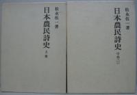 日本農民詩史　全5巻（上巻　中巻1、2　下巻1、2）