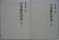 日本農民詩史　全5巻（上巻　中巻1、2　下巻1、2）
