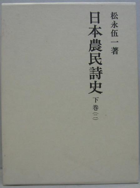 日本農民詩史 全5巻（上巻 中巻1、2 下巻1、2）(松永伍一 著