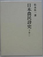 日本農民詩史　全5巻（上巻　中巻1、2　下巻1、2）
