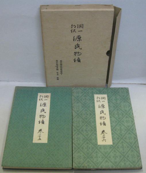 潤一郎訳 源氏物語 全26冊（13函入）(谷崎潤一郎訳) / 古本、中古本