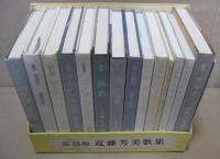 近藤芳美歌集　復刻版　全14冊