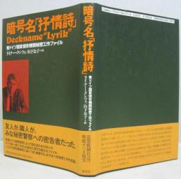 暗号名「抒情詩」 : 東ドイツ国家保安機関秘密工作ファイル