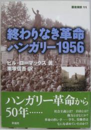 終わりなき革命 : ハンガリー1956