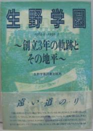 生野学園 : 創立3年の軌跡とその地平 : 1989.4-1992.3