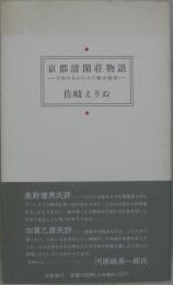 京都清閑荘物語 : 子供の目からみた戦中戦後