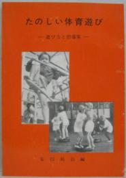 たのしい体育遊び : 遊び方と指導案