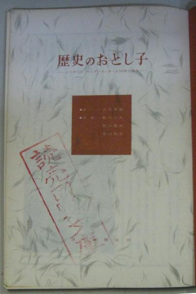 【新発売】 歴史のおとし子 エリザベス・サンダース・ホーム10年の歩み : その他