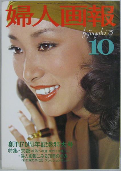 婦人画報 1975年10月 NO.866 創刊70周年記念特大号 特集 京都/婦人画報 