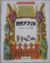 古代アフリカ ＜ニュートンムック 古代遺跡シリーズ＞
