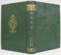 緋の文字 世界名作大観 ; 英国篇 第14巻