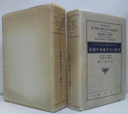 ヂョーヂ・エリオットの作品に用ひられたる英国中部地方言の研究