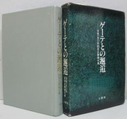 ゲーテとの邂逅 : 没後150年記念企画論文集