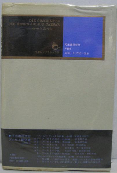 ユリウス・カエサル氏の商売(ベルトルト・ブレヒト 著 ; 岩淵達治 訳 