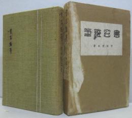 書窓雑筆