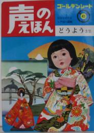 声のえほん43■どうよう３集