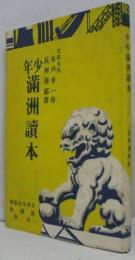 少年満洲読本