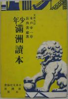 少年満洲読本
