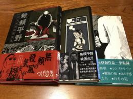 無頼平野　河童の居る川　けもの記
(つげ忠男漫画傑作集全3巻)