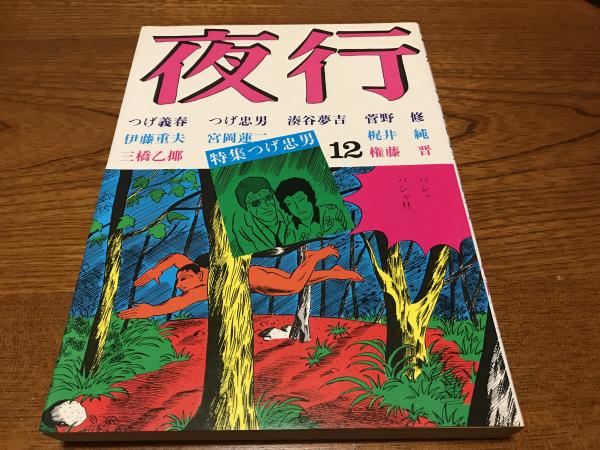 夜行 | つげ義春 他著 | 北冬書房 | ¥2,000 - 日本の古本屋 / 日本の古本屋