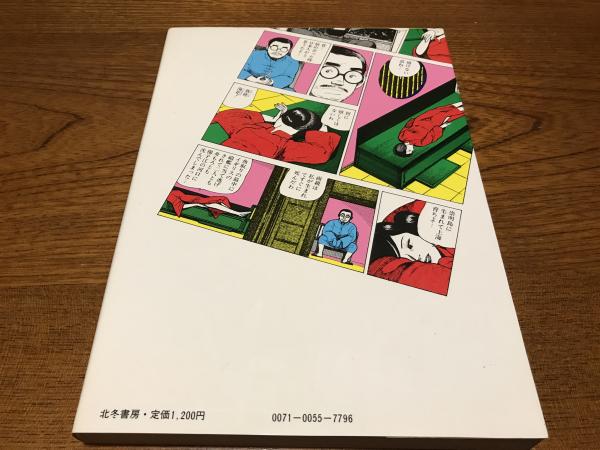 夜行 | つげ義春 他著 | 北冬書房 | ¥2,000 - 日本の古本屋 / 日本の古本屋
