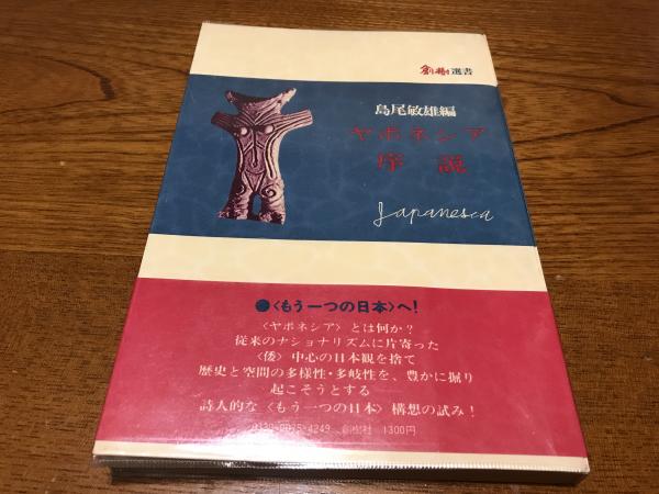 「ヤポネシア論」の輪郭 島尾敏雄のまなざし (タイムス選書2・3) ヤポネシア序説(島尾敏雄 編著) / 古本、中古本、古書籍の通販は「日本