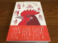 鶏のトサカはどこでも赤い : ポーランド・チェコ・ハンガリー傑作漫画選