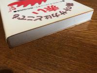 鶏のトサカはどこでも赤い : ポーランド・チェコ・ハンガリー傑作漫画選