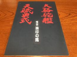 大駱駝艦　天賦典式　「怪談•海印の馬」パンフレット