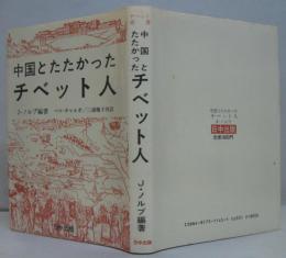 中国とたたかったチベット人