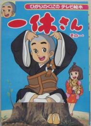 一休さん 1　ひかりのくにテレビ絵本106