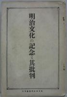 明治文化の記念と其批判