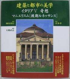 建築と都市の美学イタリア