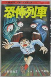 恐怖列車 ヒット・コミックス(日野日出志) / 古本、中古本、古書籍の