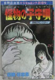 怪物の子守唄 恐怖のモンスター ヒットコミックス