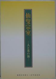 仙叟宗室 : 人と茶の湯 : 仙叟宗室居士三百年忌記念