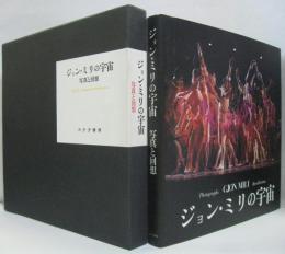 ジョン・ミリの宇宙 : 写真と回想(ジョン・ミリ 著) / 古本、中古本