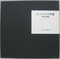 ジョン・ミリの宇宙 写真と回想 みすず書房 ジョン・ミリの宇宙 : 写真と回想(ジョン・ミリ 著) / 古本、中古本