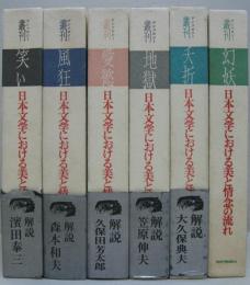 叢刊日本文学における美と情念の流れ　全6冊