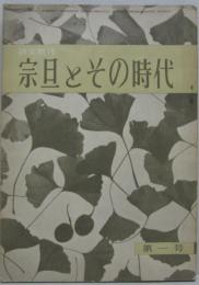 淡交増刊 宗旦とその時代 第一号