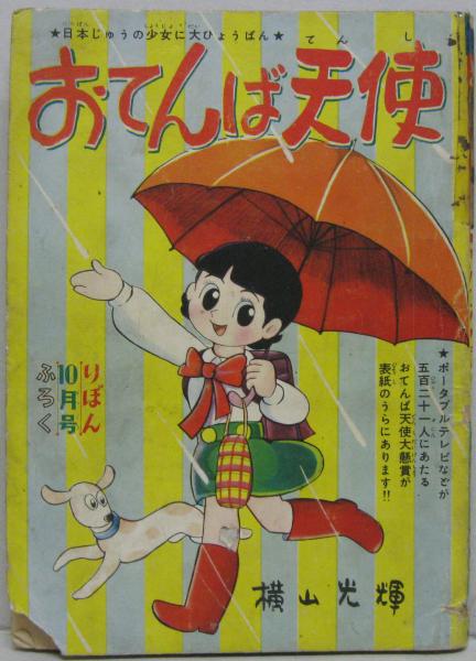 おてんば天使 やりくりアパート りぼん第5巻第12号 横山光輝 藤木てるみ 古本 中古本 古書籍の通販は 日本の古本屋 日本の古本屋