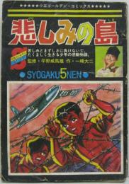 悲しみの島 小学5年生9月号（第21巻第6号）付録