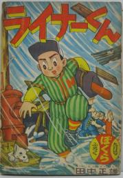 ライナーくん　ぼくら昭和33年9月5月号ふろく