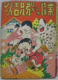 ぴょん吉兄弟ほがらか修業