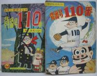 わちさんぺい付録漫画　背番号110番2冊・パッチリさん・火星ちゃん・豆チョップ　計5冊