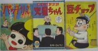 わちさんぺい付録漫画　背番号110番2冊・パッチリさん・火星ちゃん・豆チョップ　計5冊