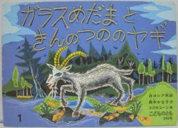 ガラスめだまときんのつののヤギ : 白ロシア民話　こどものとも346号