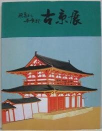 飛鳥から平安まで「古京展」